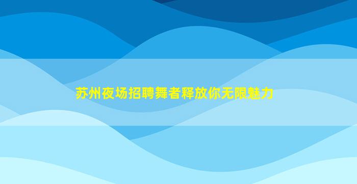 白山夜场招聘